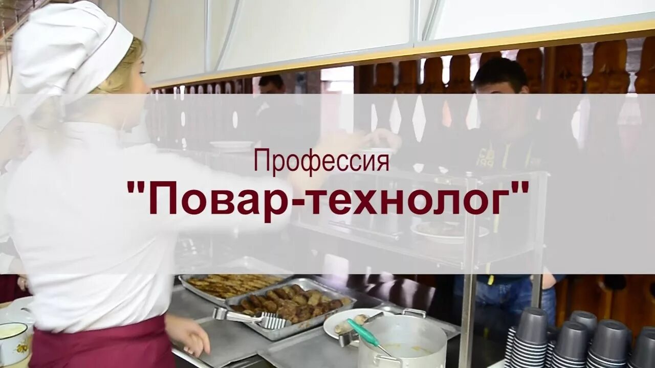 Профессии повар технолог урок 7 класс. Повар технолог. Технолог общественного питания. Технолог профессия. Технолог продукции общественного питания.