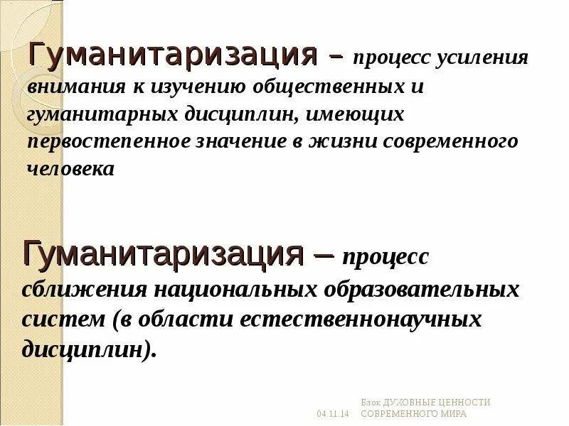 Повышение значение общественных дисциплин. Гуманитаризация. Гуманитаризация образования это. Концепция гуманизации и гуманитаризации образования. Гуманитаризация образовательного процесса..