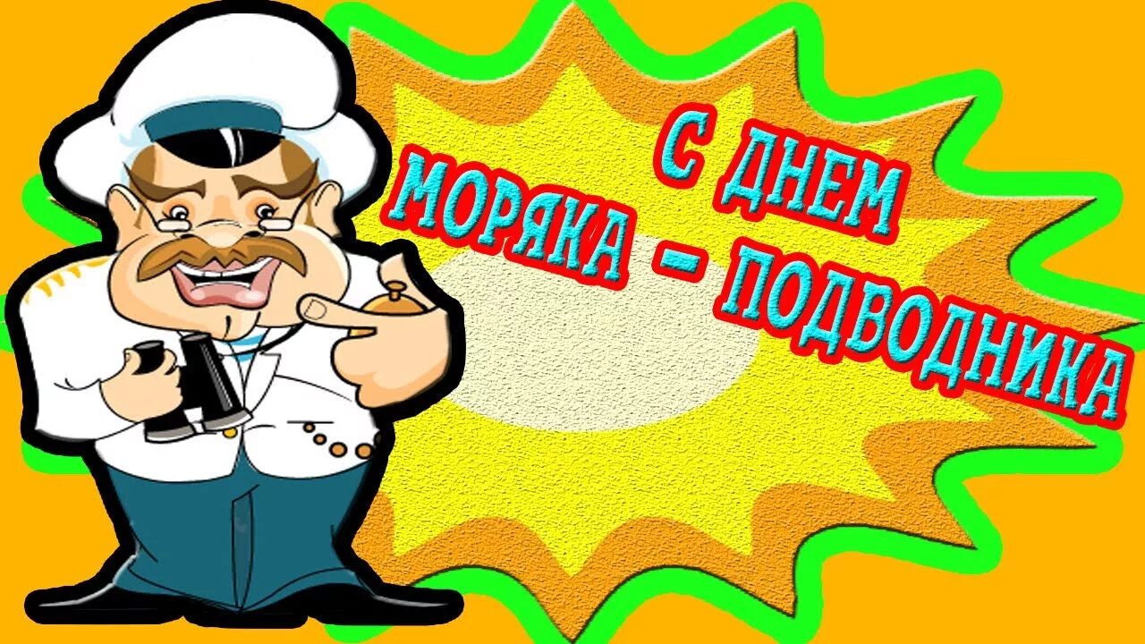 День подводника поздравления. День моряка подводника открытки. День моряка подводника открытки. Тик ток с днем подводника. Тик ток с днем подводника.