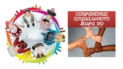 Укрепление межэтнических отношений