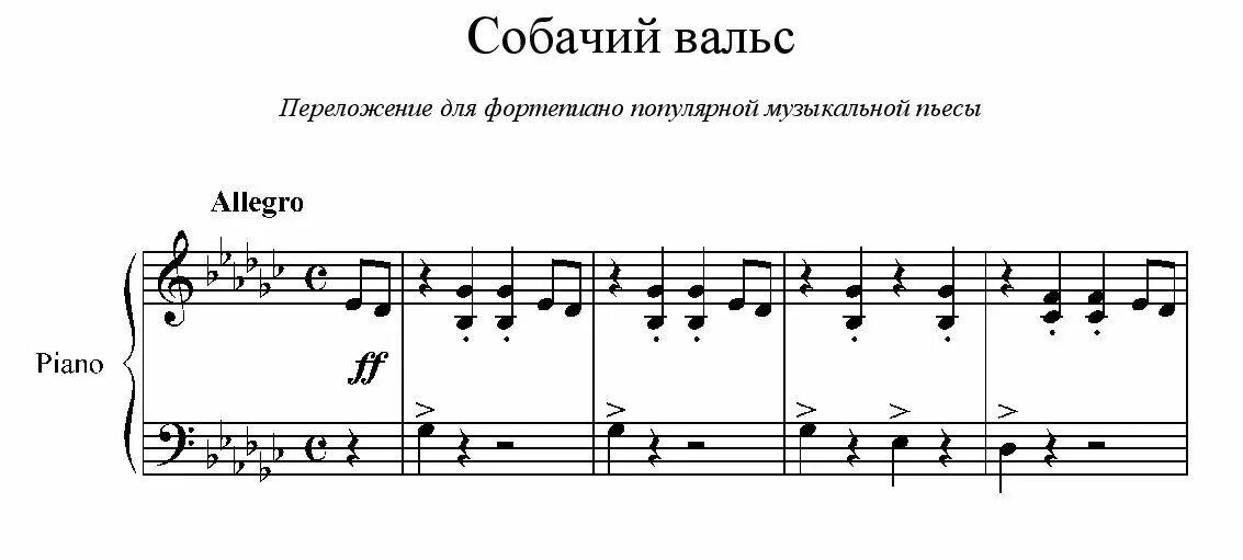 Чина ноты. Ноты для фортепиано собачий вальс для начинающих детей. Собачий вальс на пианино Ноты. Ноты собачий вальс для пианино для начинающих. Собачий вальс на пианино по нотам.