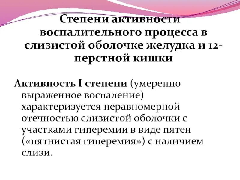 Гастрит 2 стадии. Степени воспаления желудка. Степень активности гастрита. Степень активности воспалительного процесса. Гастрит первой степени активности.