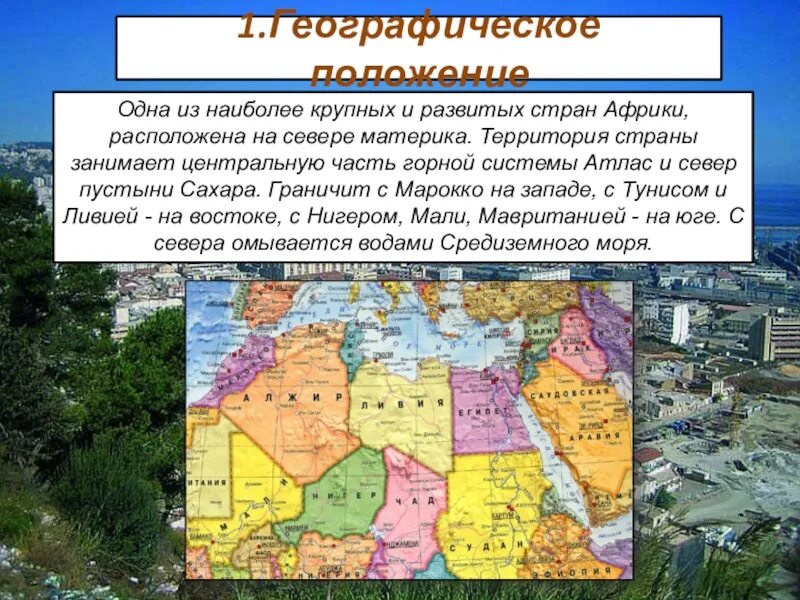 Территория этой африканской страны расположена в пределах. Алжир развитая или развивающаяся страна. занимает территорию в пределах только северных материков. проблемы развития алжира.
