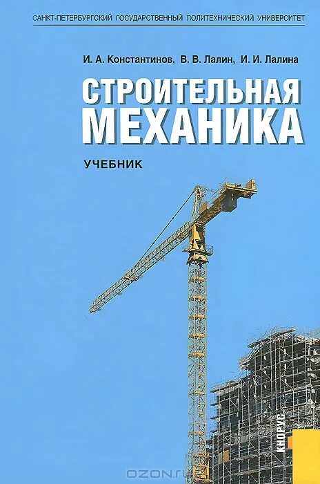 Экономика строительства учебник. Строительная механика учебник. Строительная механика книга. Строительная механика учебник для строительных вузов. Механика в строительстве.