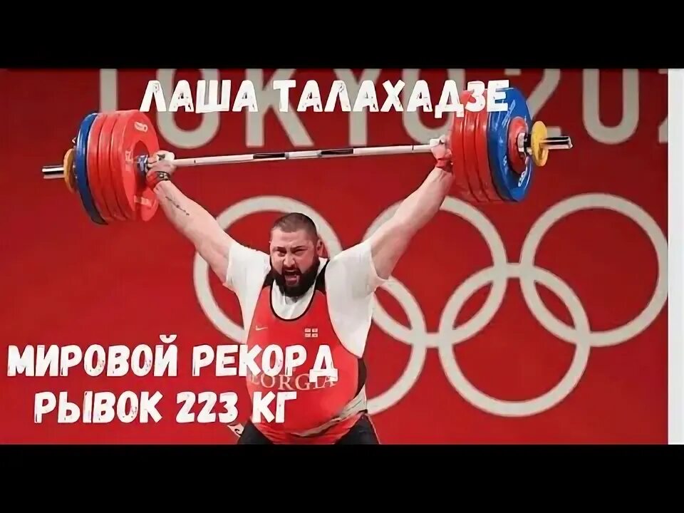 Лаша талахадзе рекорд. Мировой рекорд в толчке штанги. Лаша талахадзе рывок 225 кг. Талахадзе толчок. Рекорд толчок штанги мужчины мировой рекорд 2022 года.