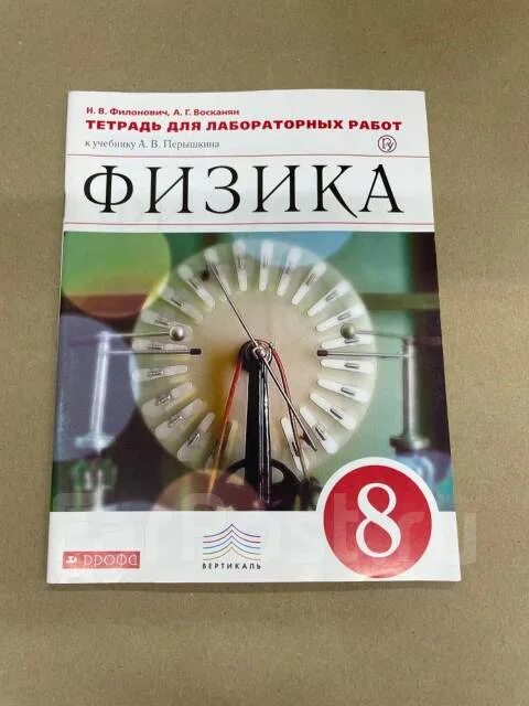 Перышкин 8 класс уроки. Тетрадь для лабораторных работ по физике 8 класс перышкин. Тетрадь для лабораторных по физике 8 класс к учебнику Перышкина. Физика 8 класс н в Филонович учебник. Физика лабораторные 8 класс тетрадь Филонович.