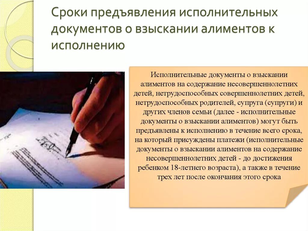 Исполнительский документ. Сроки предъявления исполнительных документов. Исполнение исполнительных документов о взыскании алиментов. Сроки предъявления исполнительных документов по алиментам. Порядок взыскания исполнительного документа о взыскании алиментов.