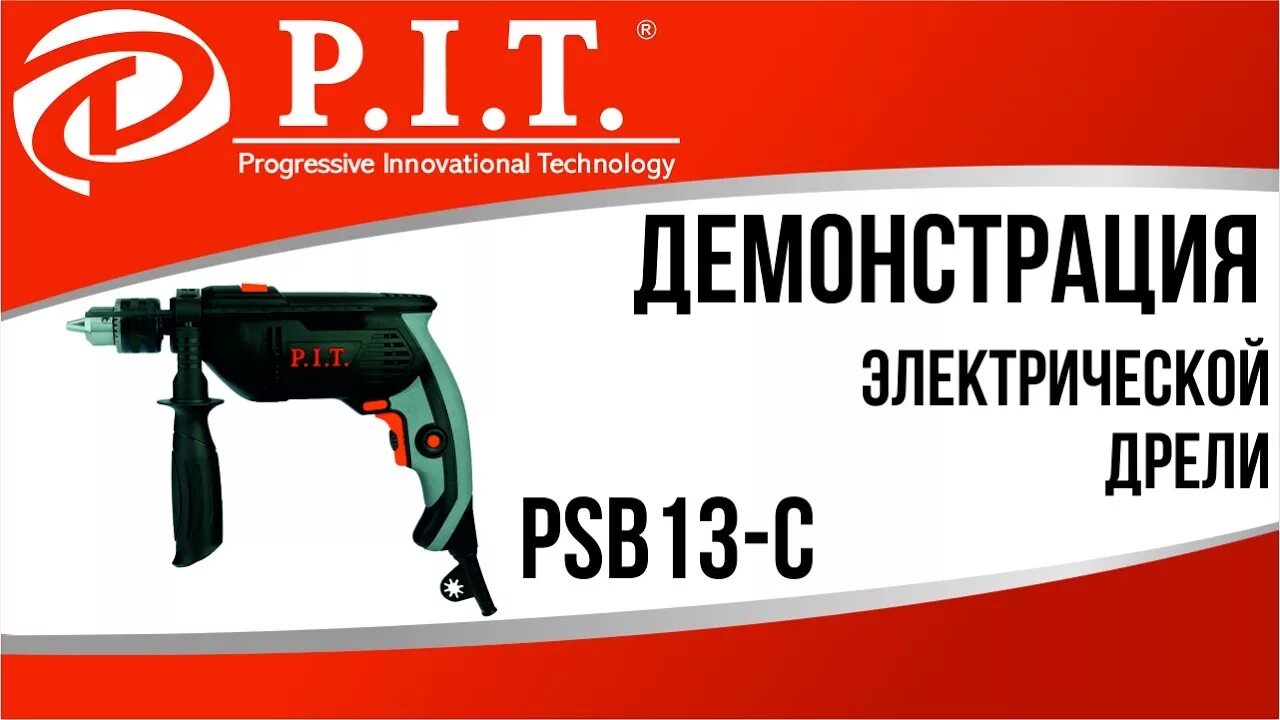 Инструмент магазине пит. Электроинструмент пит. p.i.t. инструмент. аккумуляторный инструмент pit. p.i.t реелама инструменты pit.