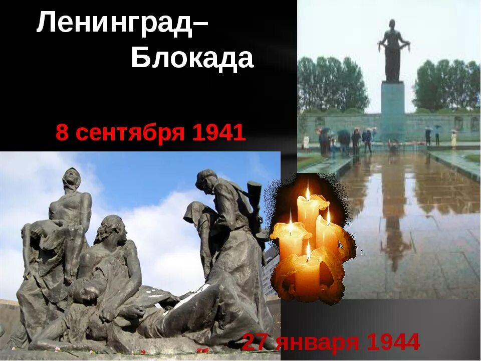 Начало блокады ленинграда 8 сентября 1941. День памяти защитников ленинграда. Подвигу ленинграда посвящается. Блокаде посвящается. Дети ленинградской блокады.