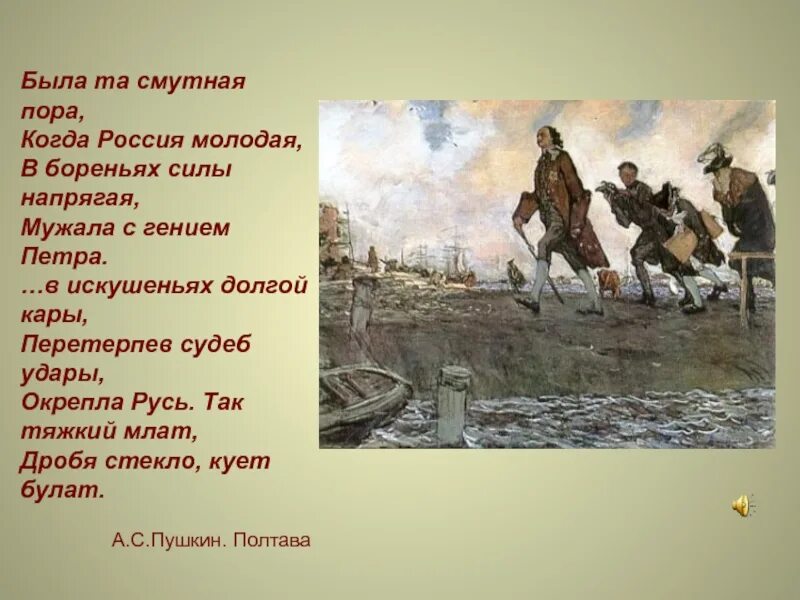 Когда россия молодая мужала с гением. Была та смутная пора когда Россия. Была та смутная пора стих. Была та смутная пора когда Россия молодая. Когда Россия молодая мужала с гением Петра.