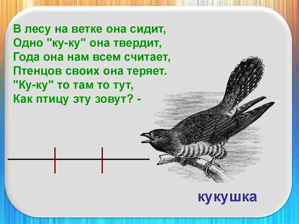 В лесу на ветке она сидит. Кукушка звуковая схема. Кукушка схема звуков. Слоговая схема Кукушка.