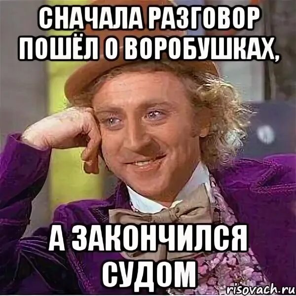 Начиная разговор сначала. Пойдем поговорим. Суд Мем. Сначала поговорим о цене. Сначала поговорим отцене.