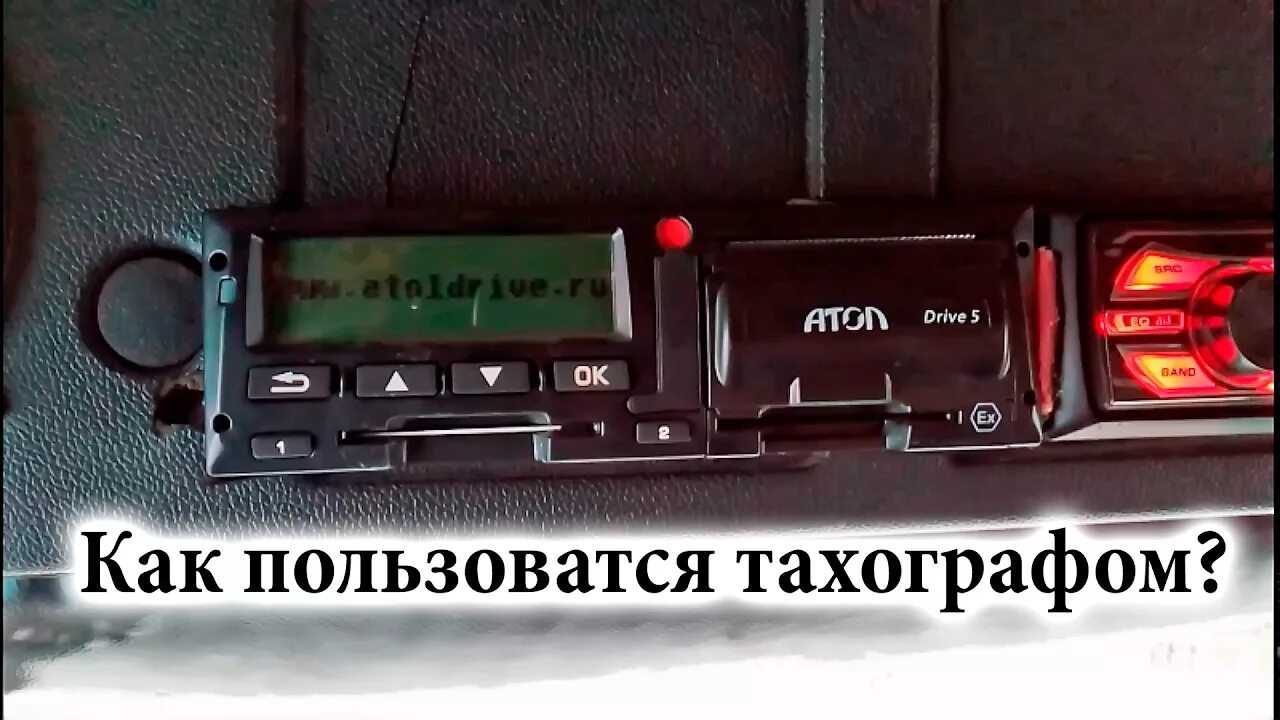 тахограф для начинающих водителей. тахографы мчс нужны для работы. как правильно пользоваться тахографом видео. симулятор тахографа. тахограф для водителя.