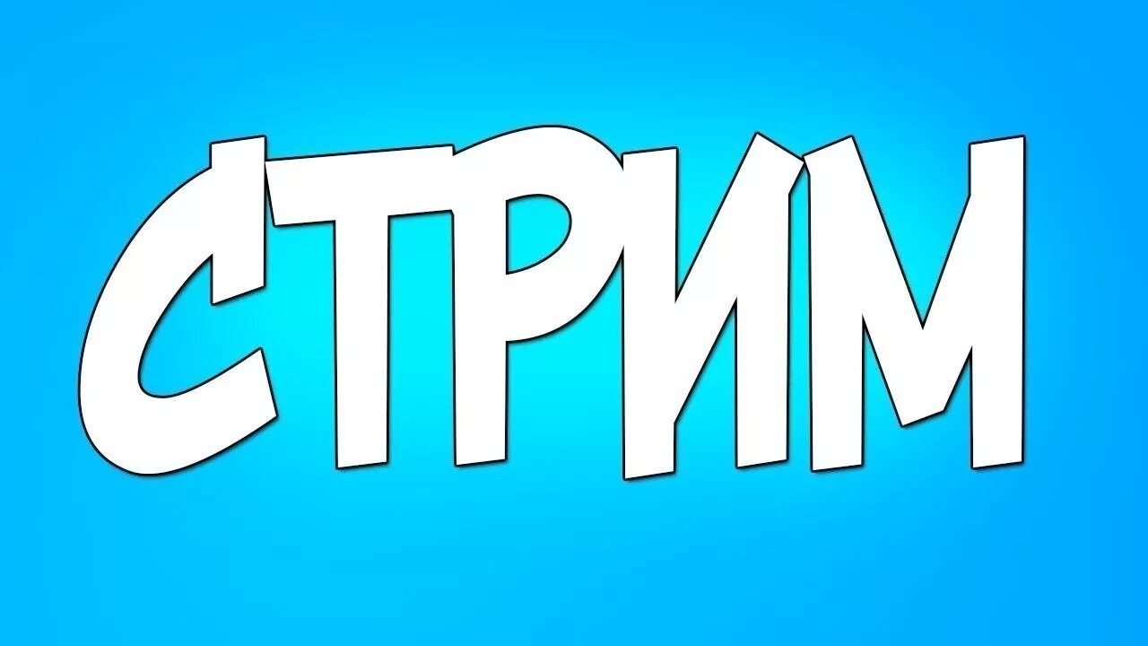 Стрими