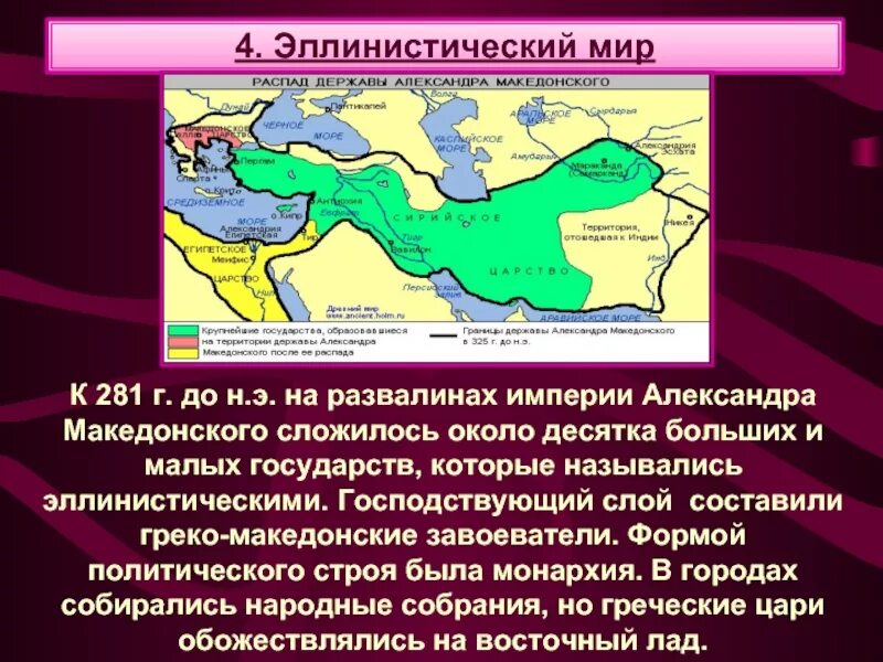 Македонское эллинистическое государство. Империя Македонского распалась на эллинистические государства.