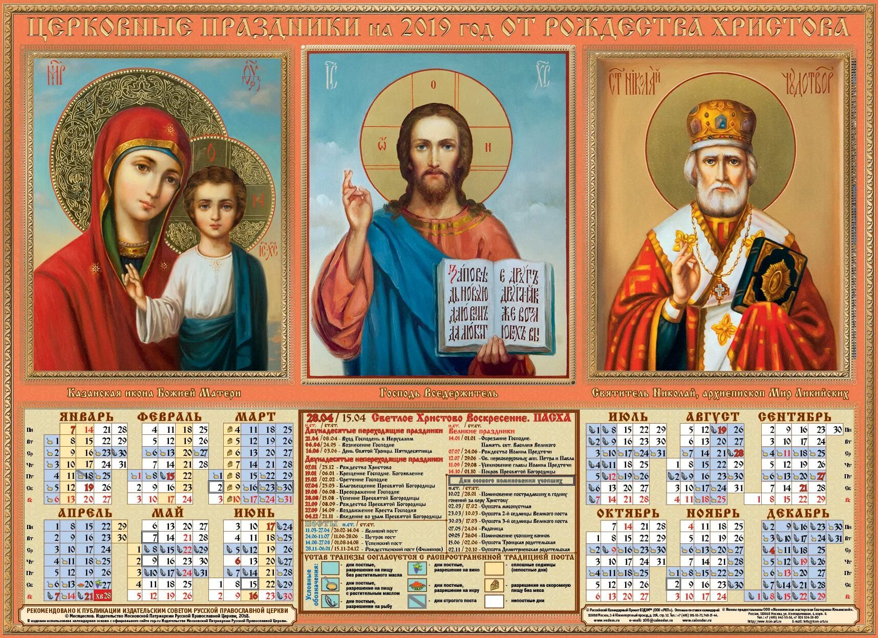 Церковный календарь. Христианский календарь. Православный календарь православные праздники. Церковный календарь на этот год.