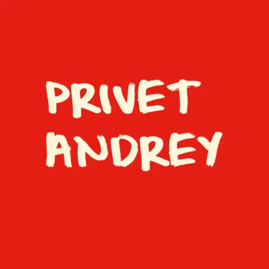 привет, андрей. привет андрей привет андрей. привет, андрей. привет андрей логотип. привет андрей картинки.
