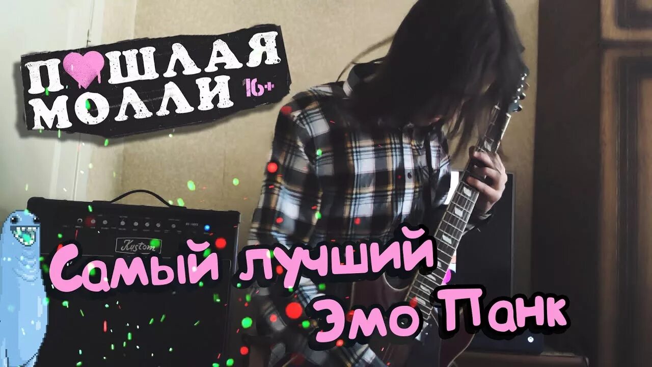 Самсыйц лучший эмо Пан. Самый лучший это панк -Пошлая Молли. Самый лучший эмо панк. Самый лучший эмо панк обложка.