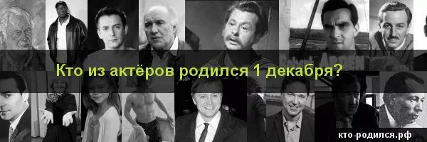 Кто родился 6 декабря 2006. Кто родился 1 декабря из знаменитостей. Знаменитые люди рожденные 01. Кто родился 30 декабря.