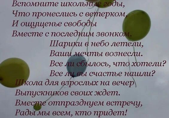 Стихи на вечер встречи. Встреча выпускников стихи. Стихи на вечер встречи выпускников. Встреча одноклассников стихи. Стихи после окончания школы.