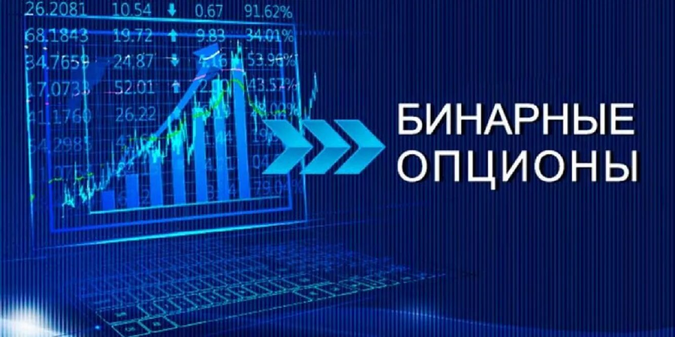 Бинарные опционы 1