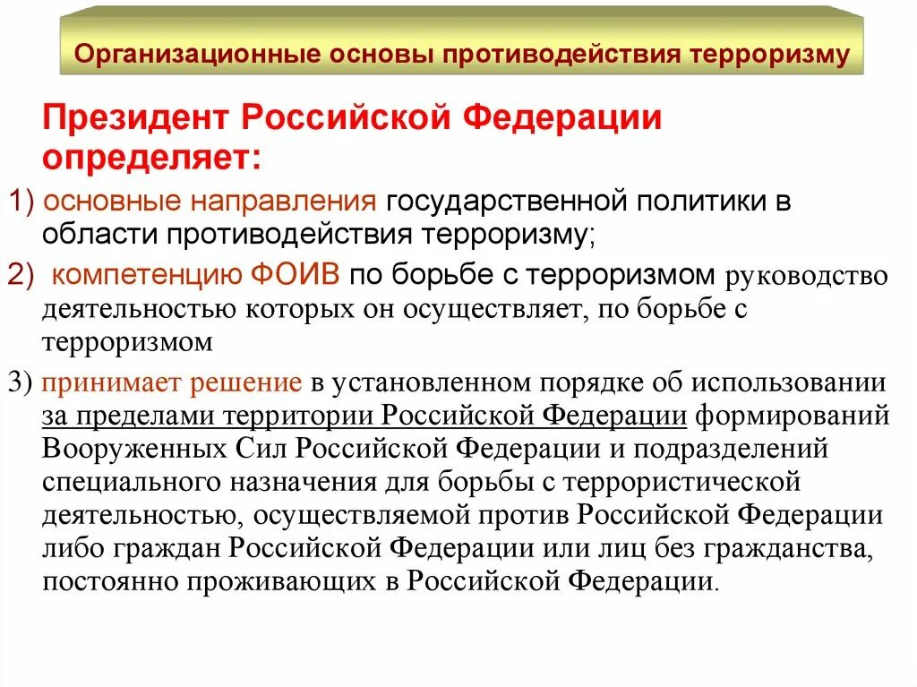 Антитеррористическая деятельность в субъектах федерации. Основы противодействия терроризму. Организационные основы противодействия терроризму в РФ. Основные направления политики противодействия терроризму. Определите организационные основы противодействия терроризму.