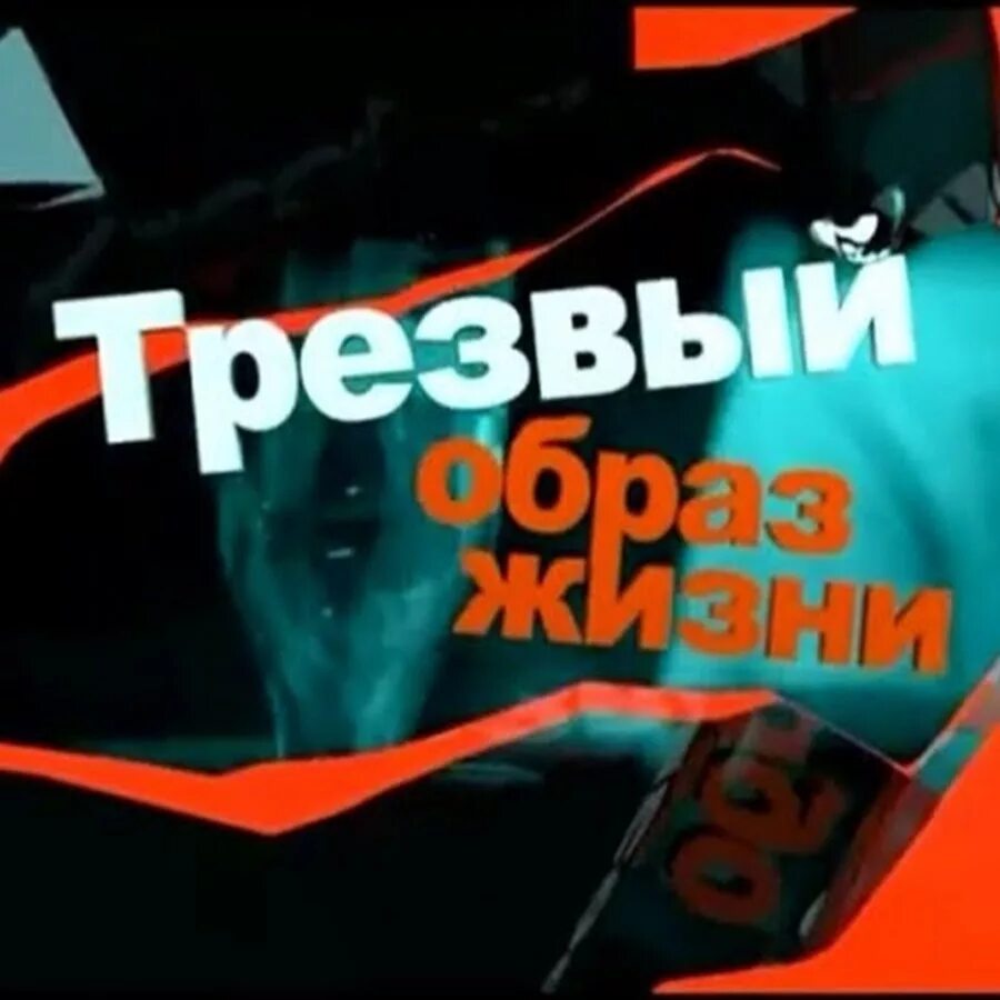 Трезвый образ жизни. Трезвый образ жизни. Советские плакаты про здоровый образ жизни. Здоровый трезвый образ жизни. Здоровый трезвый образ жизни.