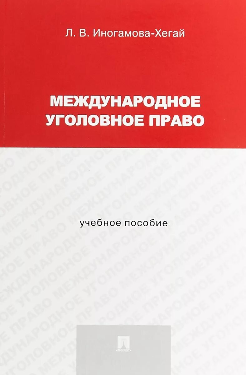 Иногамова хегай уголовное право общая часть