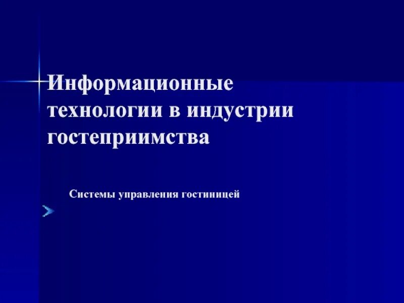 Улучшение транспортной системы. Концепция гостеприимства. Система гостеприимства. Предприятия индустрии гостеприимства. Европейская модель гостеприимства.