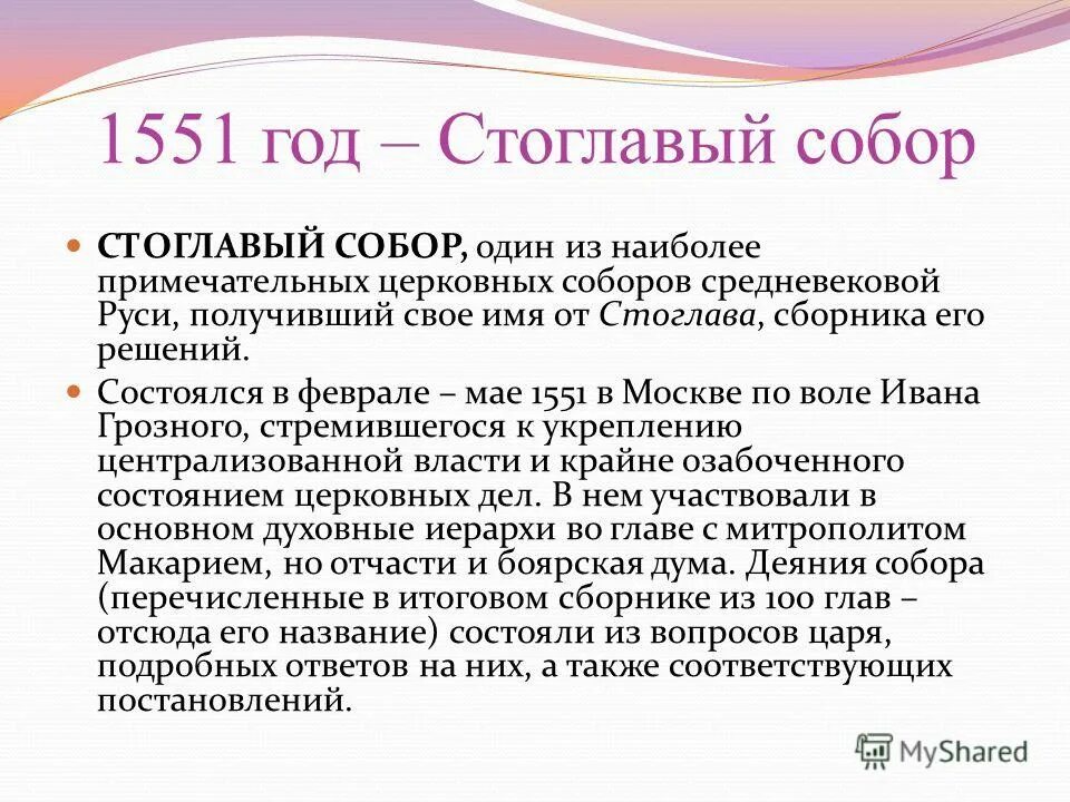 Также соответствовала. Стоглавый собор 1551. 1551 Церковный Стоглавый собор. Реформы избранной рады Стоглавый собор 1551. Итоги Стоглавого собора 1551.