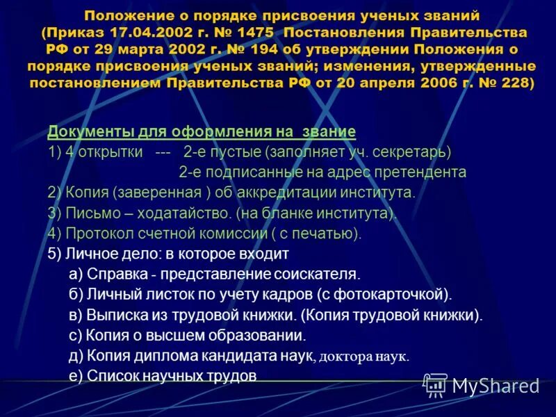 Постановление 842 о порядке присуждения. Постановление 842 о порядке присуждения. П9 о присуждении степени. Содержание постановления. Критерии присуждения ученых степеней.
