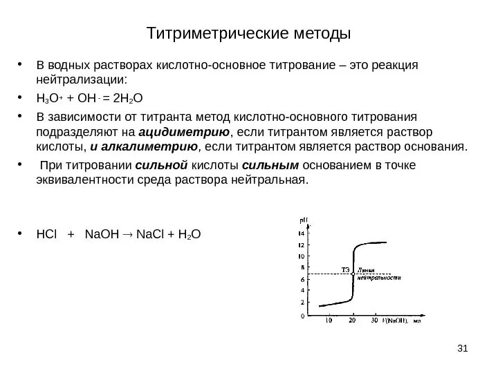 Титрование сильного основания сильной кислотой. Кривая титрования ацидиметрия. Ацидиметрия кривые титрования. В основе методов кислотно-основного титрования находится процесс:. Кривая титрования сильной кислоты сильным основанием.