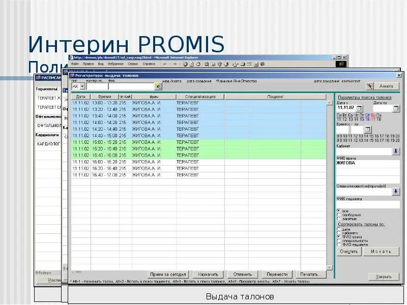 Интерин. Интерин Promis. Интерин система. Мис Интерин Promis. Программа Интерин медицинская.