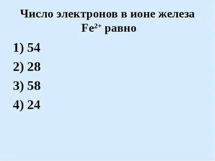 Fe3 число электронов