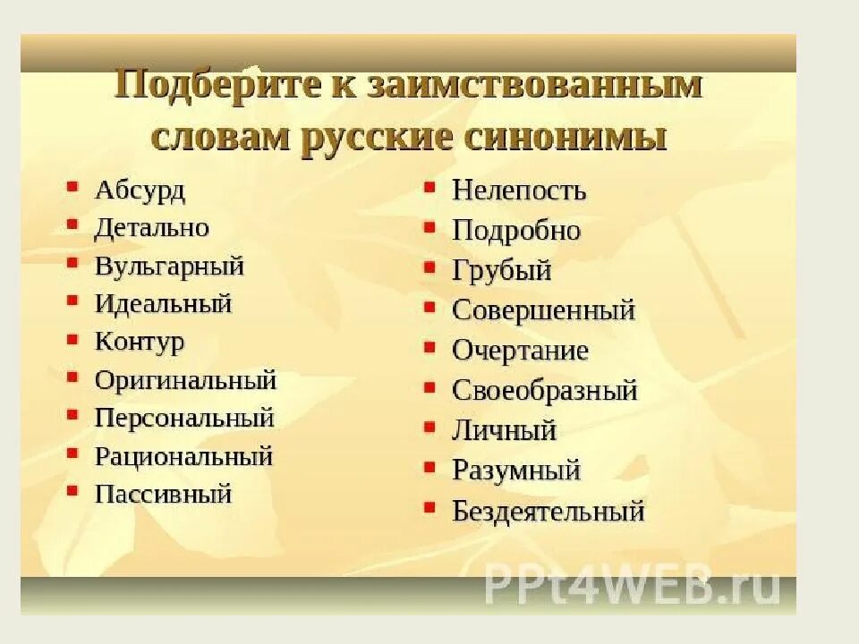 Подберите к словам синонимы значение. Заимствованные слова и русские синонимы. Заимствованные слова синоним. Синонимы заимствованных слов. Подберите к заимствованным словам.
