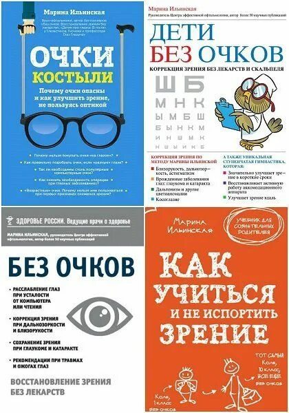 Книга восстановление зрения. Очки костыли для глаз книга. Книга про детское зрение. Автор книги про зрение без очков. Книга восстановления зрения