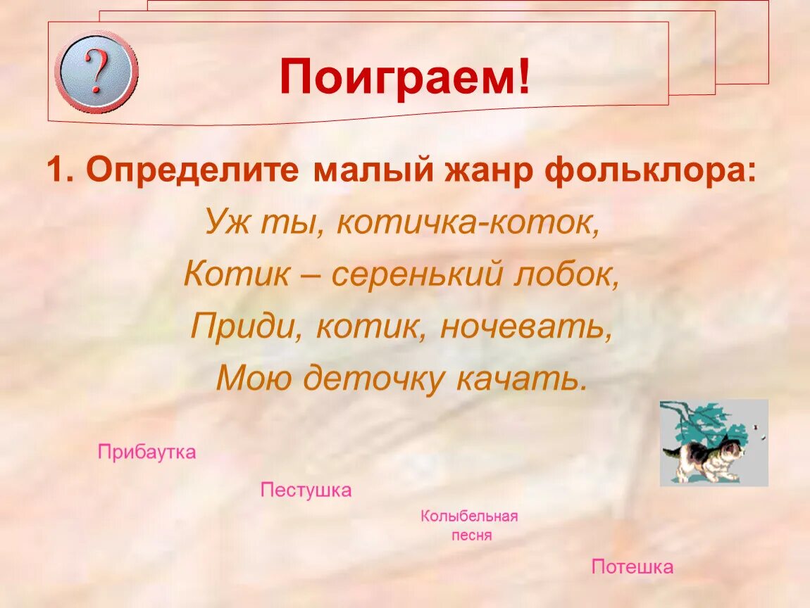 Малый узнавать. Малые Жанры фольклора. Устное народное творчество малые Жанры фольклора. Малые Жанры устного народного творчества. Малые фольклорные Жанры.