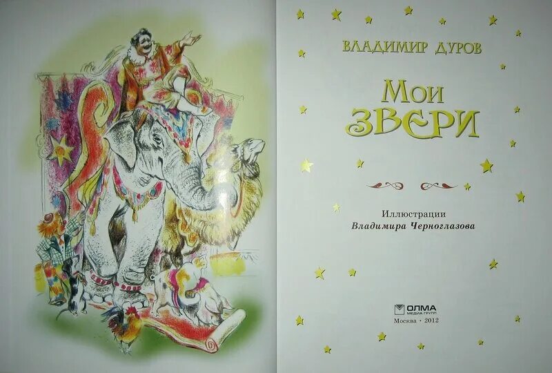 Книга Мои звери (Дуров в.). Дуров читательский дневник