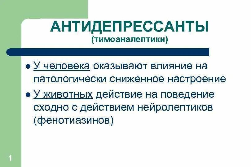 Антидепрессанты на мозг. Антидепрессанты. Антидепрессанты презентация. Антидепрессанты (тимоаналептики).. Влияние антидепрессантов на организм человека.