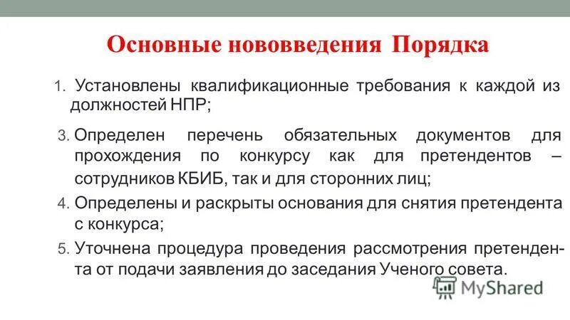 Порядок замещения должностей научных работников. Аттестация научных работников. Порядок заключения труд договора. Порядок проведения конкурса на замещение должности главы. Конкурс на замещение заведующего кафедрой служебная записка.