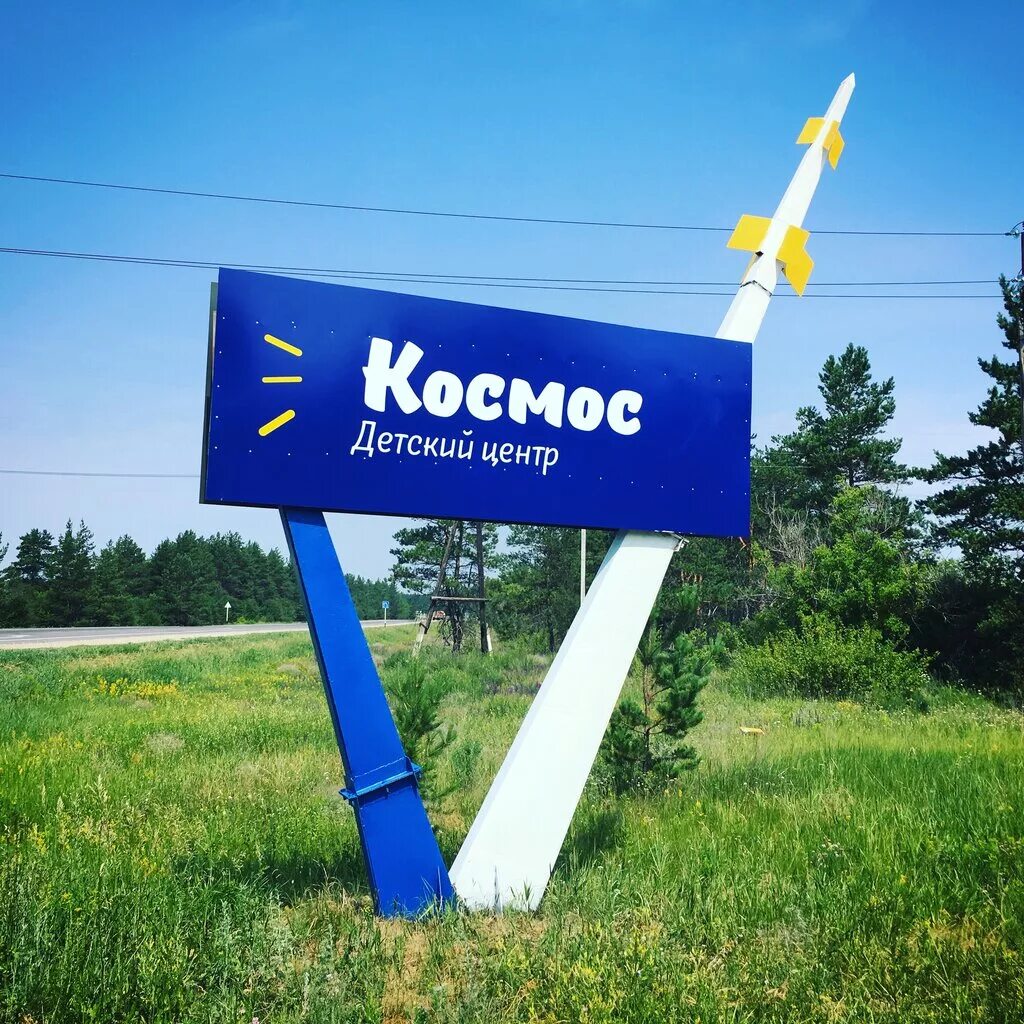 Дол космос-2 самарская область. Лагерь космос самарская область. Космос-2 самара лагерь. Детский лагерь космос самарская область. Лагерь космос самарская область.