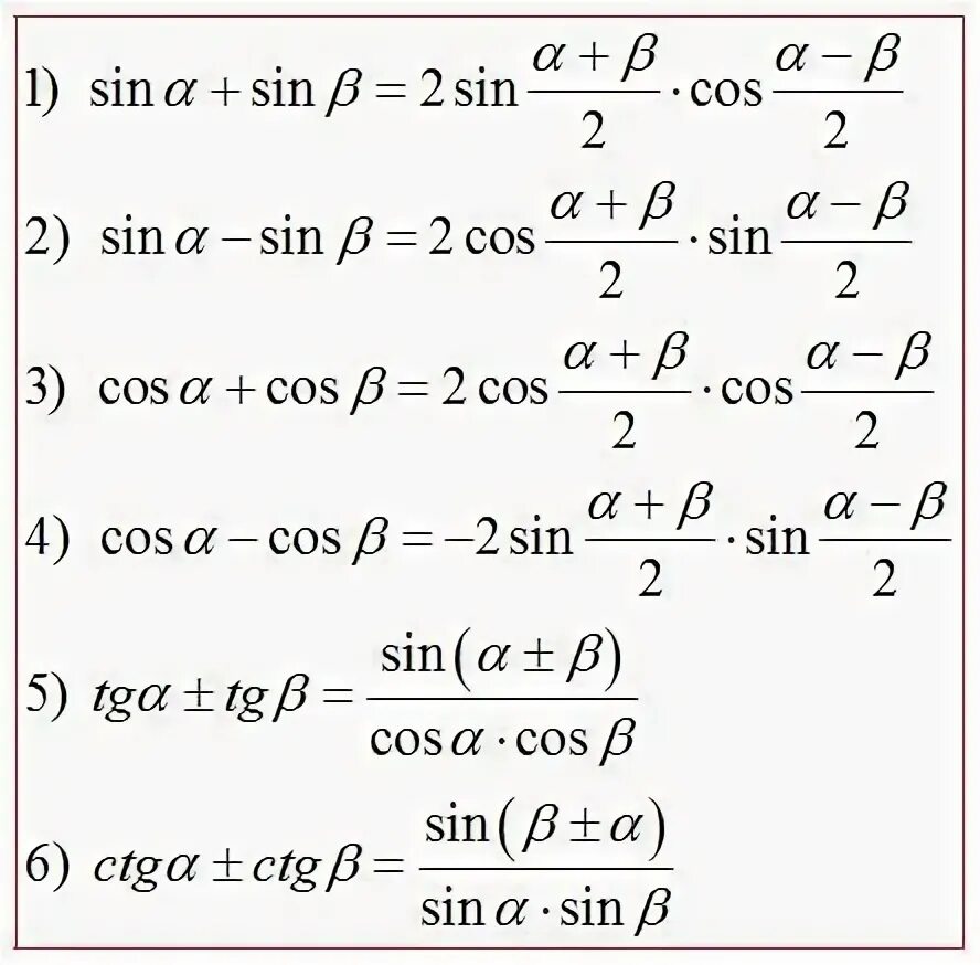 Преобразование разности тригонометрических функций в произведение. Формулы суммы и разности тригонометрических функций. Тригонометрические формулы суммы и разности. Формулы преобразования тригонометрических функций в сумму. Формулы преобразования суммы и разности.