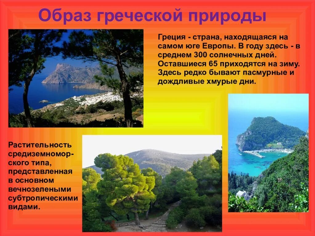 Природа и охрана Греции. Природа и охранагерции. Растительный мир Греции. Природа Греции и ее охрана сообщение. Природно климатические особенности греции