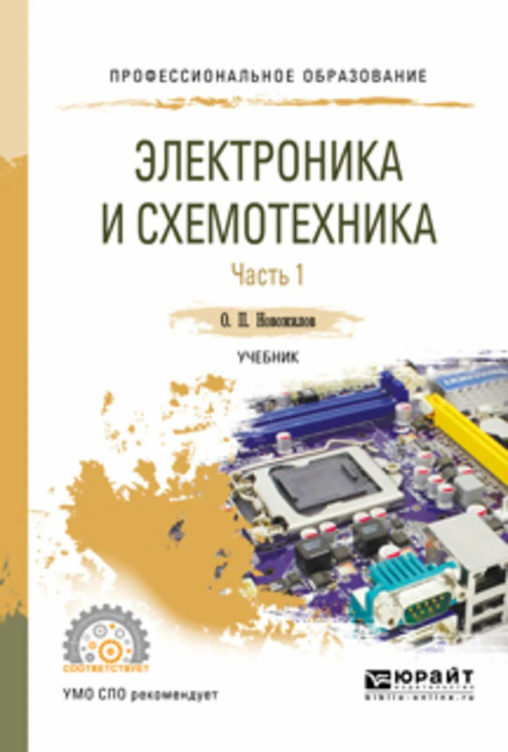 Жанр электроника книга. Электроника и схемотехника часть 2 о.п.Новожилов. Электроника и схемотехника Новожилов о п. Электроника учебник для СПО. Схемотехника книга.