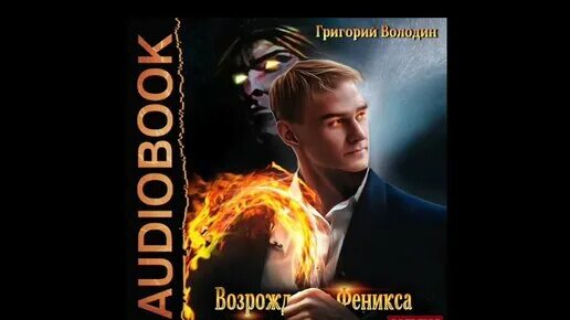 Возрождение феникса 2 читать полностью. Володин Возрождение Феникса 1. Володин Возрождение Феникса 2.