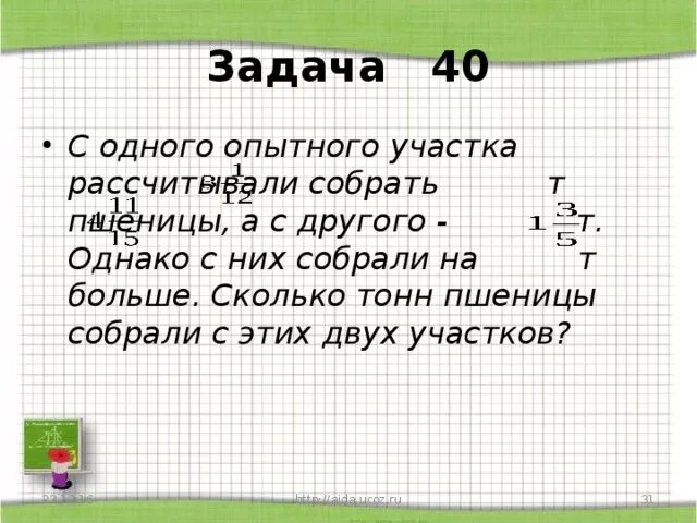 Реши задачу с 1 участка собрали. С 1 опытного участка рассчитывали собрать 3 целых 1/12 тонн пшеницы. Как решить эту задачу на 1 участке. Два опытных участка. Рассчитывали собрать с одного опытного участка задача номер 1.