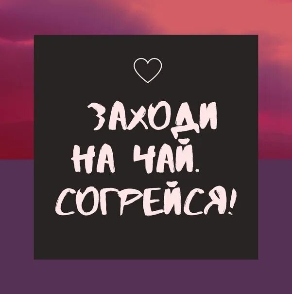 Заходи на 4. Заходи на чай. Заходи ко мне на чай. Приглашение на палку чая. Приходи на чай.