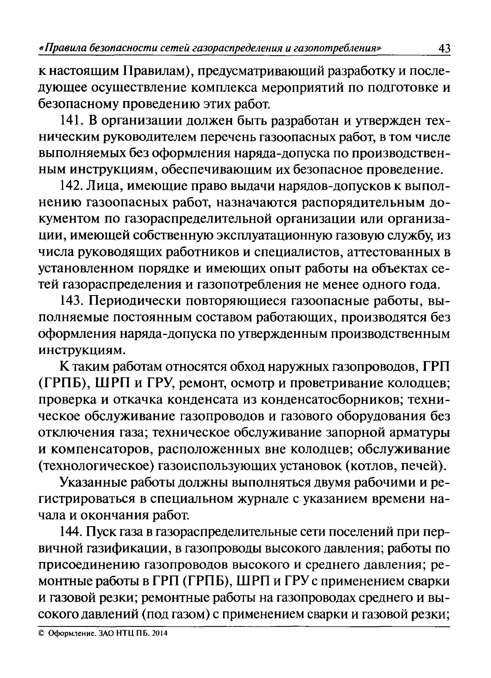 Организация эксплуатации сетей газораспределения. Газораспределение и газопотребление. Сети газораспределения и газопотребления. Требование безопасности при ремонте запорной арматуры. Безопасное обслуживание сетей газораспределения и газопотребления.