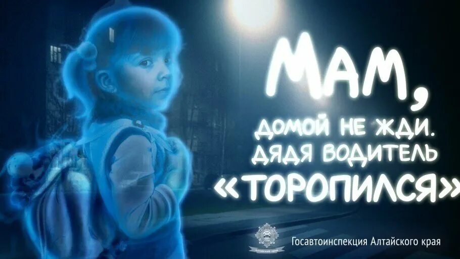 Ни ж д и. Мам домой не жди. Реклама мам домой не жди. Баннер по безопасности дорожного движения. Социальная реклама.