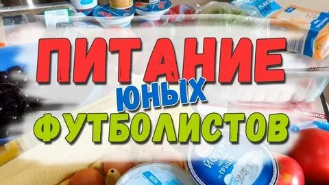 Питание футболиста